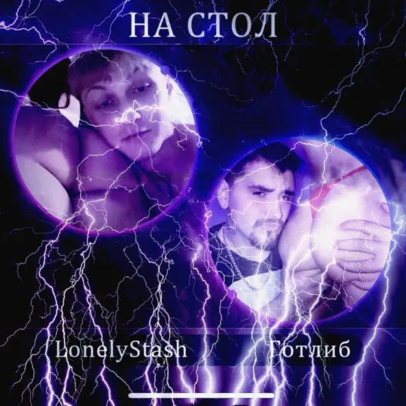 Музыка LonelyStash - На Стол (feat. Готлиб)