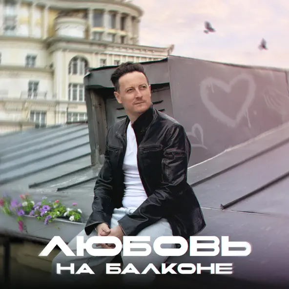 Музыка Стас Ярушин - Любовь На Балконе