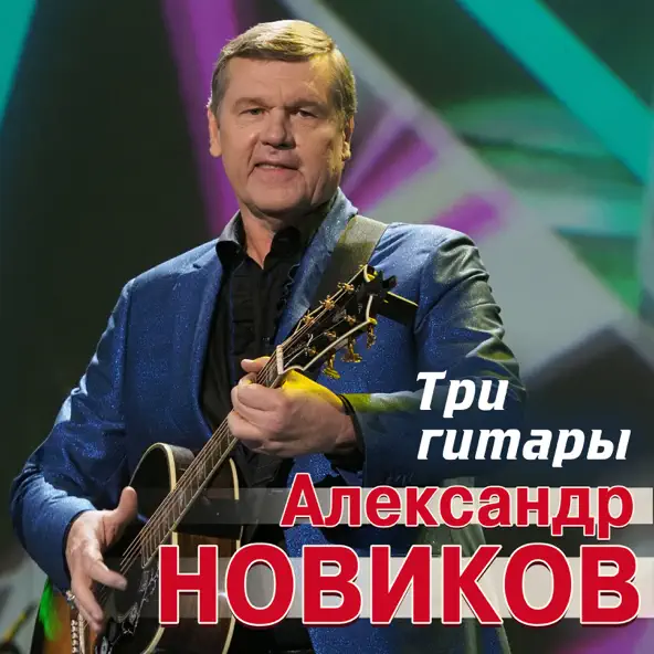 Музыка Александр Новиков - Три Гитары