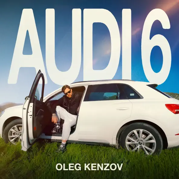 Музыка Олег Кензов - Audi 6