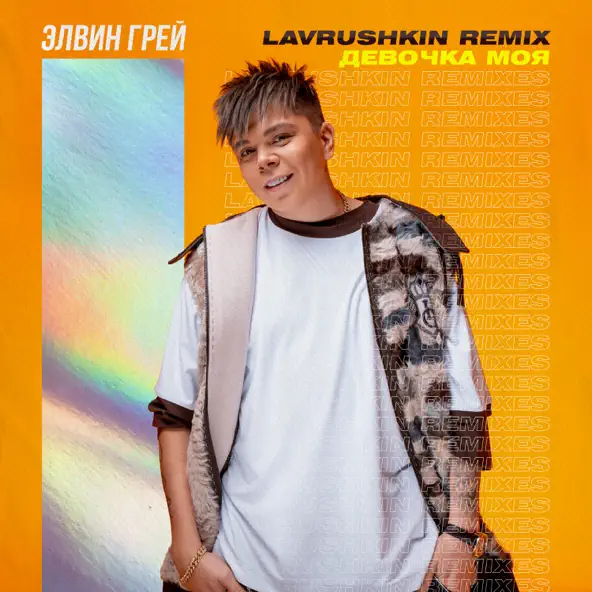 Музыка Элвин Грей - Девочка Моя (Lavrushkin Remix)