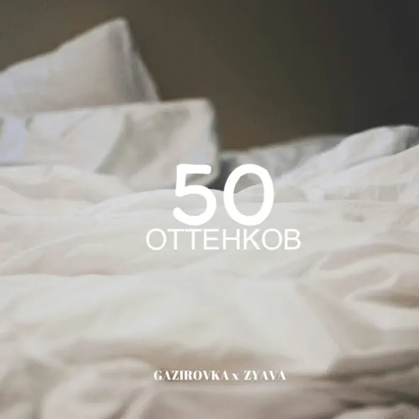 Музыка Gazirovka - 50 Оттенков (feat. Zyava)