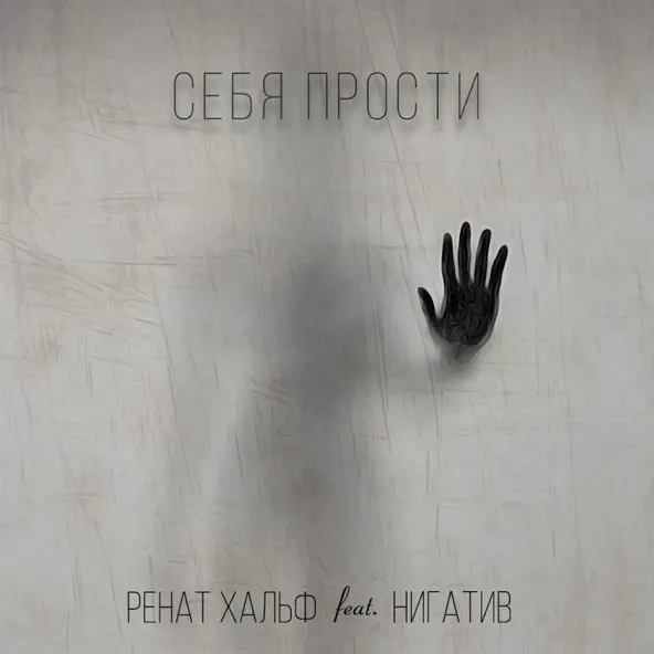 Музыка Ренат Хальф - Себя Прости (feat. Нигатив)