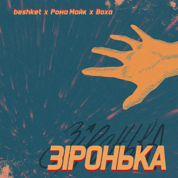Музыка Beshket - Зіронька (feat. Рома Майк & Воха)