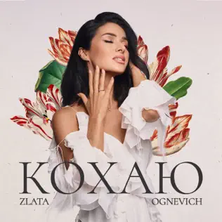 Музыка Злата Огневич - Кохаю