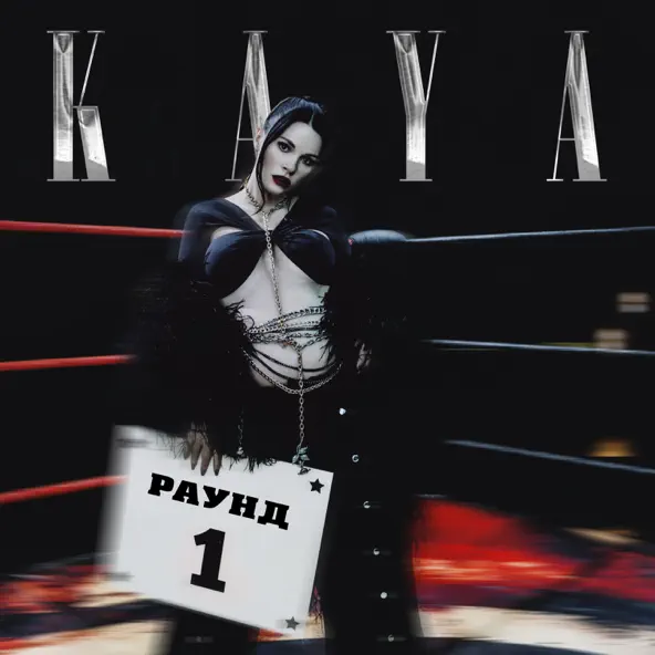 Музыка Kaya - Драма