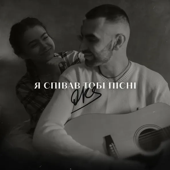 Музыка Oks - Я Співав Тобі Пісні