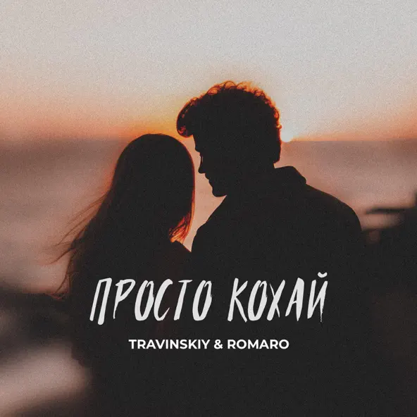 Музыка Travinskiy - Просто Кохай (feat. Romaro)