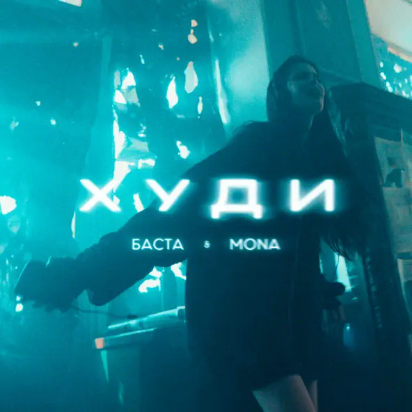 Музыка Баста - Худи (feat. Mona)