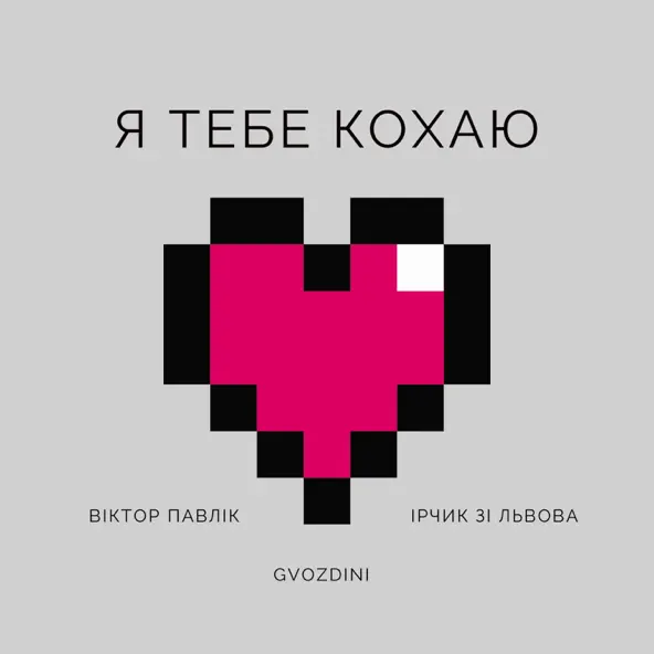 Музыка Віктор Павлік - Я Тебе Кохаю (feat. Ірчик Зі Львова & Gvozdini)