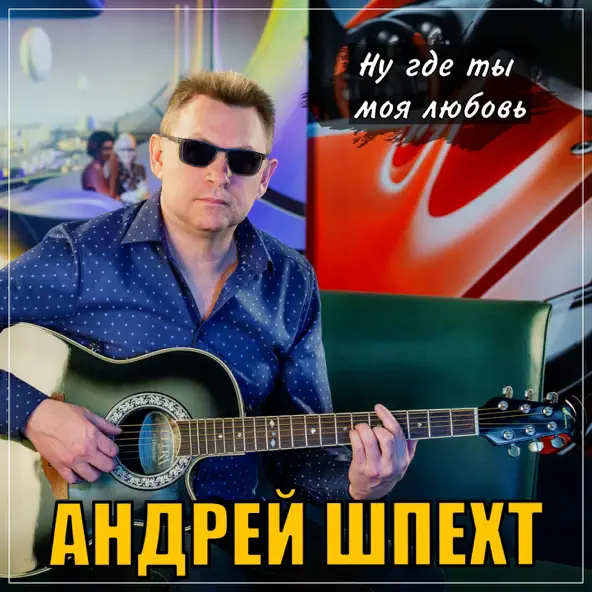 Музыка Андрей Шпехт - Ну, Где Ты Моя Любовь