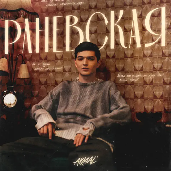 Музыка Akmal' - Раневская