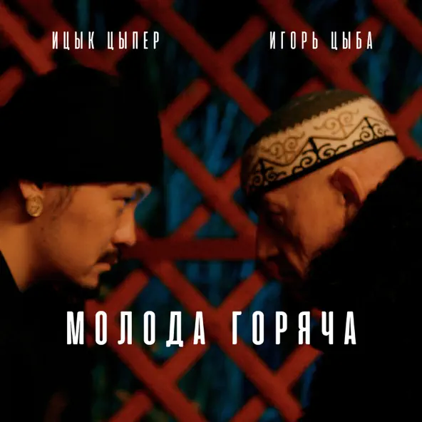 Музыка Ицык Цыпер - Молода Горяча (feat. Игорь Цыба)
