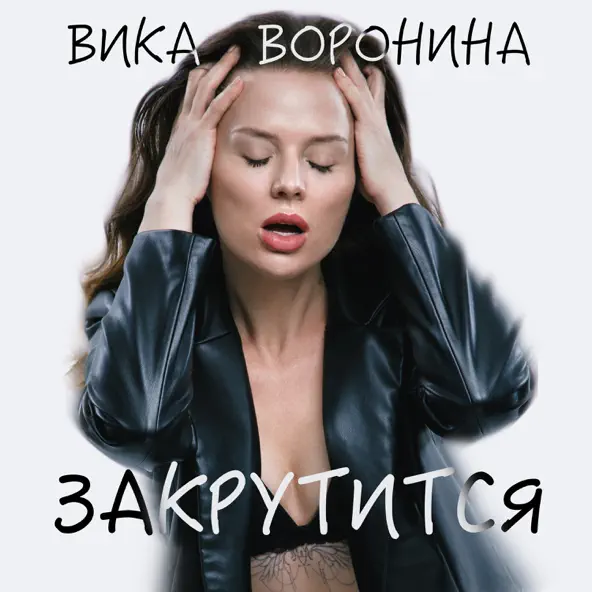 Музыка Вика Воронина - Закрутится