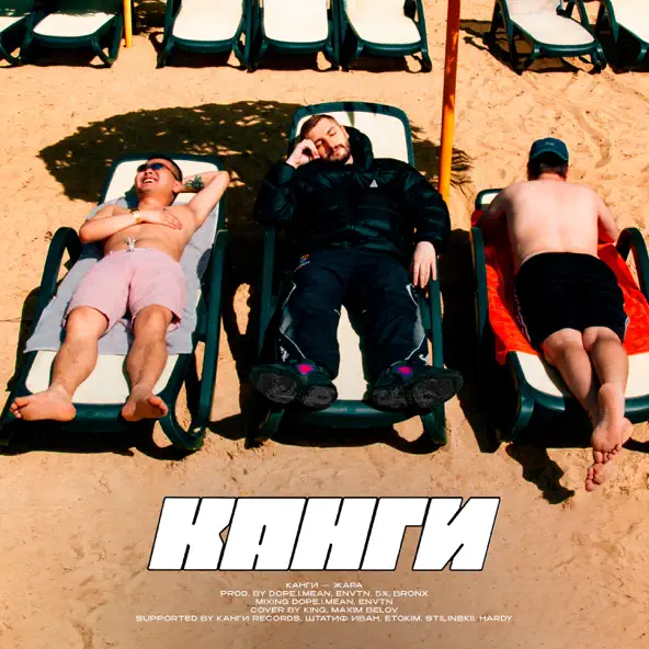 Музыка Канги - Жара