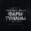 Музыка HammAli & Navai - Фары-туманы (Izzamuzzic Remix)