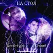 Музыка LonelyStash - На Стол (feat. Готлиб)