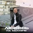 Музыка Стас Ярушин - Любовь На Балконе