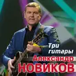Музыка Александр Новиков - Три Гитары