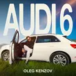 Музыка Олег Кензов - Audi 6