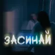 Музыка Тоні Браско - Засинай