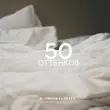 Музыка Gazirovka - 50 Оттенков (feat. Zyava)
