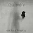 Музыка Ренат Хальф - Себя Прости (feat. Нигатив)