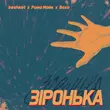 Музыка Beshket - Зіронька (feat. Рома Майк & Воха)