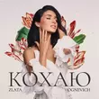 Музыка Злата Огневич - Кохаю
