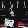 Музыка Kaya - Драма