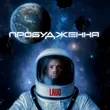 Музыка Laud - Спродюсуй Мене (feat. Маша Кондратенко)