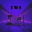 Музыка Bandi&Bagi - План