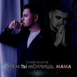 Музыка Слава Благов - О Чём Ты Молчишь, Мама