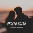 Музыка Travinskiy - Просто Кохай (feat. Romaro)