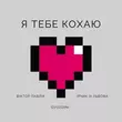 Музыка Віктор Павлік - Я Тебе Кохаю (feat. Ірчик Зі Львова & Gvozdini)