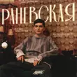 Музыка Akmal' - Раневская