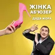 Музыка Дядя Жора - Жінка Аб'юзер