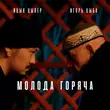 Музыка Ицык Цыпер - Молода Горяча (feat. Игорь Цыба)