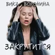 Музыка Вика Воронина - Закрутится