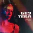 Музыка StaFFорд63 - Без Тебя (feat. Кравц)