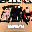 Музыка Канги - Жара