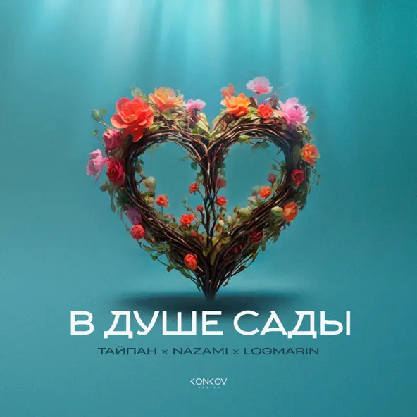Музыка Тайпан - В Душе Сады (feat. Nazami & Logmarin)