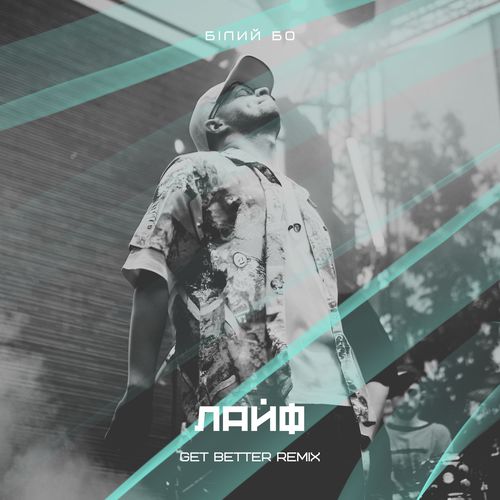 Музыка Білий Бо - Лайф (Get Better Remix)