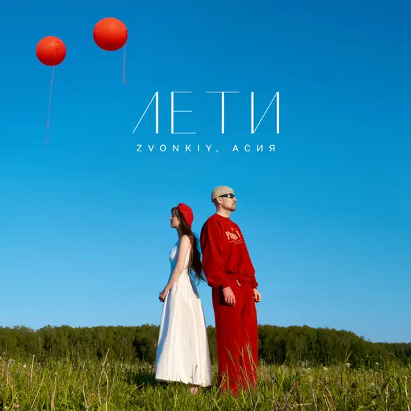 Музыка Звонкий - Лети (feat. Асия)
