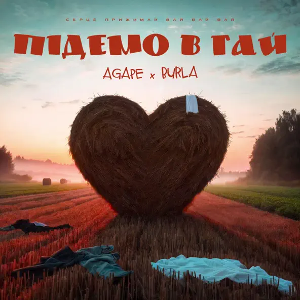 Музыка Agape - Підемо В Гай (feat. Burla)