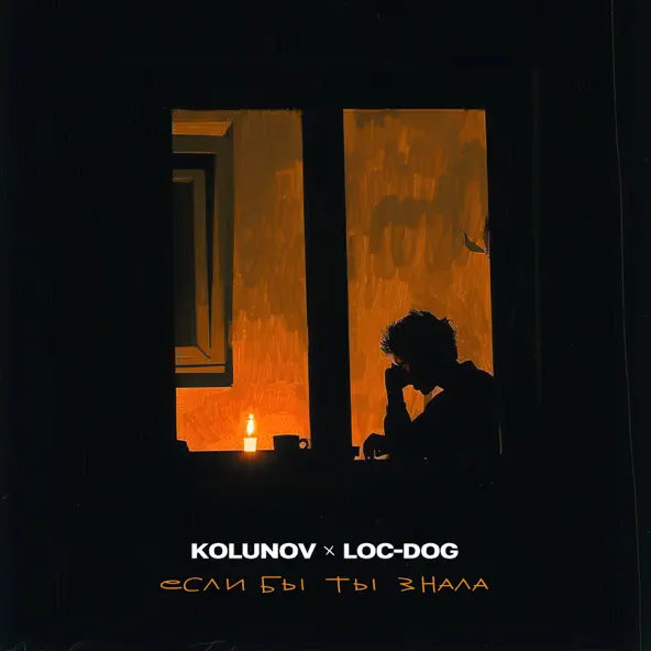 Музыка Kolunov - Если Бы Ты Знала (feat. Loc-Dog)