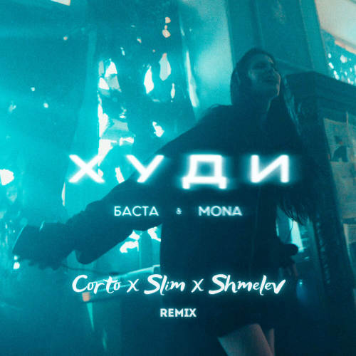 Музыка Баста & Mona - Худи (Corto & Slim & Shmelev Remix)