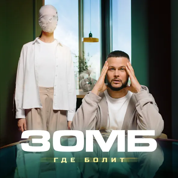 Музыка Зомб - Где Болит