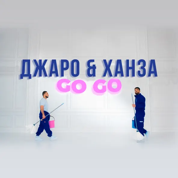 Музыка Джаро - Go Go (feat. Ханза)
