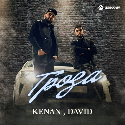 Музыка Kenan - Гроза (feat. David)